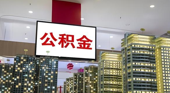鄢陵离职后公积金怎么提（离职后公积金提现怎么提）